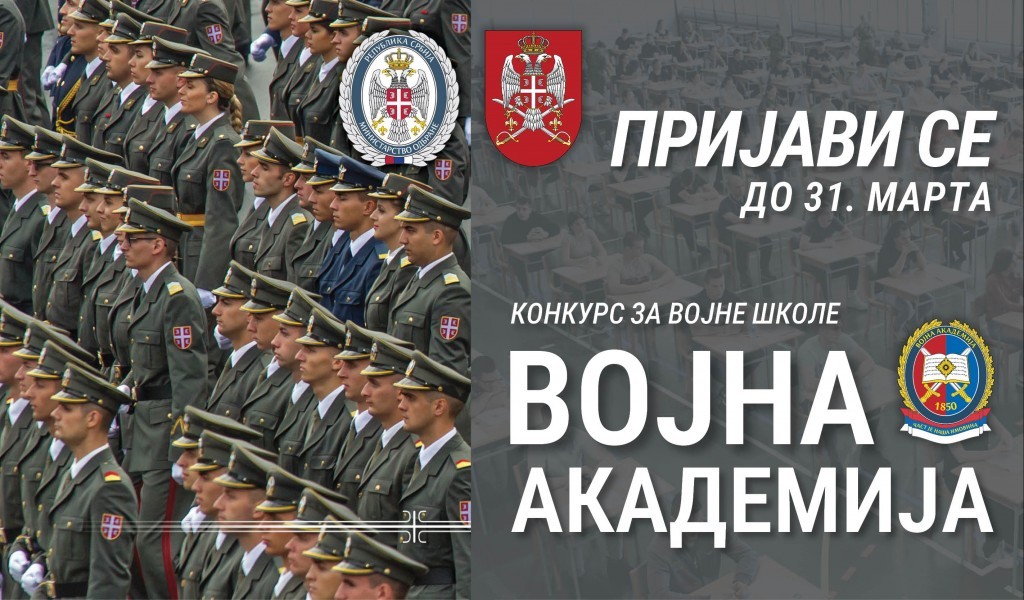 Конкурс за пријем кандидата из грађанства на Војну академију